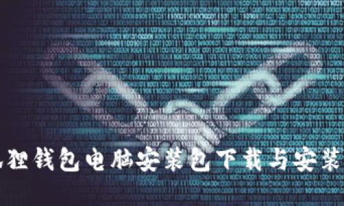 小狐狸钱包电脑安装包下载与安装指南