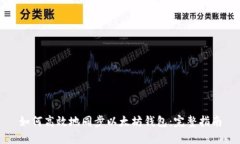 如何高效地同步以太坊钱