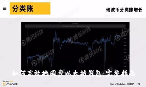 如何高效地同步以太坊钱包：完整指南