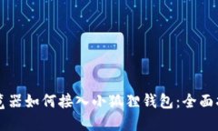 浏览器如何接入小狐狸钱