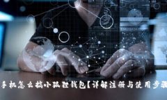 手机怎么搞小狐狸钱包？