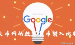 如何将火币网的数字货币
