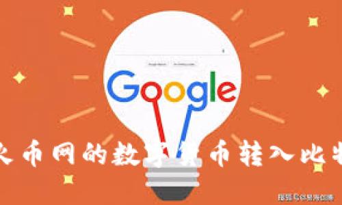 如何将火币网的数字货币转入比特派钱包