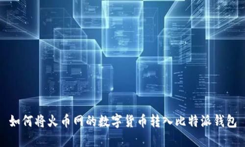 如何将火币网的数字货币转入比特派钱包