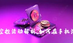 小狐狸钱包空投活动解析
