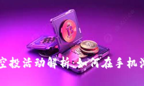 小狐狸钱包空投活动解析:如何在手机浏览器中参与