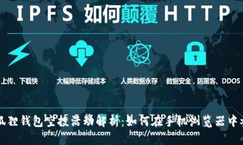 小狐狸钱包空投活动解析:如何在手机浏览器中参与