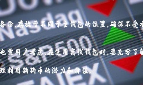 biao狗狗币在中国的离线钱包使用指南/biao

狗狗币, 离线钱包, 中国网关, 数字货币/guanjianci

狗狗币（Dogecoin）是一种基于区块链的数字货币，自2013年问世以来，其凭借友好的社区和良好的用户体验迅速崛起。在中国，尽管对加密货币的监管较为严格，但许多爱好者仍旧关注和使用狗狗币。离线钱包作为一种安全的加密货币存储方式，受到越来越多用户的欢迎。本文将详细介绍狗狗币中国网关离线钱包的使用方法、收益与风险、常见问题等，帮助用户更好地进行狗狗币的存储和管理。

一、什么是狗狗币离线钱包？
离线钱包，又称冷钱包，是指将加密货币存储在不连接互联网的设备上。因为其不易受到黑客攻击，相较于在线钱包来说更为安全。在狗狗币的存储和管理中，离线钱包是一个理想的选择，能够有效防止盗窃和诈骗。
狗狗币的离线钱包主要有硬件钱包和纸钱包两种形式。硬件钱包是一种专用的设备，能够安全存储私钥，通常通过USB连接电脑。而纸钱包则是将狗狗币的公钥和私钥打印在纸上，无需任何电子设备保存。

二、为什么选择离线钱包来存储狗狗币？
选择离线钱包的原因主要在于其安全性。数字货币市场环境复杂，时常出现黑客攻击和骗子利用各种手段窃取用户的加密资产。离线钱包由于不连接互联网，基本上能够隔绝这些风险。此外，离线钱包也不受电脑病毒、恶意软件等威胁的影响，这使得其成为长期存储数字货币的热门选择。
与此同时，离线钱包可以让用户完全控制自己的私钥，而不会受到交易平台的审核或合规监管的限制。对于希望对自己资产有完全控制的用户，离线钱包是理想的选择。尤其在中国，由于监管环境的不确定性，使得用户更加倾向于选择离线存储解决方案。

三、如何创建狗狗币离线钱包？
创建狗狗币离线钱包的过程相对简单，但考虑到安全性，推荐用户选择信誉良好的工具。以硬件钱包为例，用户可以选择热门的设备如Ledger或Trezor。用户需按照官网提供的步骤，初始化钱包并生成安全的私钥。确保在离线状态下完成此过程，以减少安全风险。
纸钱包的创建过程也相对简单。用户可访问相关网站，选择生成狗狗币纸钱包的选项。在生成过程中，确保关闭网络连接，将生成的公钥和私钥打印出来，妥善保存。同时，也要注意纸质存储的防潮、防火等措施，以确保信息的安全。

四、狗狗币离线钱包的安全性分析
离线钱包的安全性主要体现在以下几个方面：第一，物理安全性。用户需妥善保管钱包，避免遗失或损坏；第二，密码安全性。设置复杂密码，并定期更换，防至由于密码泄漏导致资产被盗；第三，备份安全性。对私钥、助记词等信息进行加密保存，确保资产在意外情况下不会丢失。
此外，用户不应在没有验证安全性的情况下随意下载使用各种工具，必须确保所使用软件和硬件是经过审查的，利用开源工具可以增加透明度，减少风险。在中国的法律法规复杂多变的环境下，用户在操作时需要保持高度警惕。

五、狗狗币离线钱包的主流选择
在市场上，有很多狗狗币离线钱包的选择。首先是硬件钱包，如Ledger Nano S、Trezor等。这些设备具有较高的安全性，支持多种数字货币存储。其次，用户可以选择纸钱包，它便于使用，但在保管上需要更加小心，比如可考虑用防水材质的纸张；最后，用户还可以选择使用钱包软件进行离线存储，需先下载满足要求的程序到安全的电脑上，再进行生成私钥操作。
在选择钱包时，用户要结合自身需求，选择具有用户认证机制、良好口碑以及客服支持的产品。对离线钱包进行全面评估，确保能够满足自己的安全和便捷需求。

六、常见问题解答
在使用狗狗币离线钱包的过程中，用户可能会遇到各种问题。下面我们将解答五个与狗狗币离线钱包相关的常见问题。

1. 离线钱包真的安全么？
离线钱包被认为是相对安全的选择，因为它不会连接互联网，因此减少了黑客攻击的风险。然而，离线钱包的安全性也取决于用户的管理和使用方式。如果私钥或助记词在存储或备份过程中被泄露，资产仍然可能面临风险。此外，物理损坏也可能导致资产丢失，因此用户需要妥善保管其离线钱包，并采取适当的防护措施。

2. 如何确保私钥的安全？
私钥是访问和控制狗狗币的唯一凭证，因此必须妥善保管。首先，用户需选择一个安全的存储方式，比如热钱包和冷钱包结合使用，避免将私钥保存在互联网连接的设备上。其次，用户可将私钥进行加密处理，或使用多重签名技术增大黑客攻击难度。此外，不要将私钥以电子方式共享，定期更换密钥可增强安全性。

3. 我可以在手机上创建离线钱包吗？
是的，用户可以在手机上创建离线钱包，但须确保手机在创建过程中处于离线状态。许多钱包应用都提供离线版本，用户可在信任的环境中下载相应的应用，完成离线钱包的创建。此外，手机钱包相对易用，方便日常交易，但其安全性可能不如硬件钱包，因此用户需权衡使用。

4. 一旦丢失私钥，我的狗狗币安全吗？
如果用户丢失了私钥，实际上就相当于丧失了对狗狗币的访问权。没有任何方式可以找回丢失的私钥，导致用户无法恢复其资产。因此，在创建离线钱包时，务必对私钥进行严格备份，存放于不同于主钱包的位置，确保不受水损、火损等因素影响。

5. 离线钱包的费用是多少？
离线钱包的费用因种类而异。硬件钱包通常需要购买，价格从几十到几百美元不等，且会有一些维护或使用费用。纸钱包的费用相对较低，仅需打印纸张，但制作和保管上的成本也需用户考虑。在使用离线钱包时，要充分了解所需费用，并作出合理预算。

综上所述，狗狗币的离线钱包因其安全性受到越来越多用户的青睐。在创建和管理离线钱包的过程中，用户需认真对待，保障资产的安全，妥善使用各种工具和资源，确保能够合理利用狗狗币的潜力和价值。
