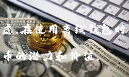 biao狗狗币在中国的离线钱包使用指南/biao

狗狗币, 离线钱包, 中国网关, 数字货币/guanjianci

狗狗币（Dogecoin）是一种基于区块链的数字货币，自2013年问世以来，其凭借友好的社区和良好的用户体验迅速崛起。在中国，尽管对加密货币的监管较为严格，但许多爱好者仍旧关注和使用狗狗币。离线钱包作为一种安全的加密货币存储方式，受到越来越多用户的欢迎。本文将详细介绍狗狗币中国网关离线钱包的使用方法、收益与风险、常见问题等，帮助用户更好地进行狗狗币的存储和管理。

一、什么是狗狗币离线钱包？
离线钱包，又称冷钱包，是指将加密货币存储在不连接互联网的设备上。因为其不易受到黑客攻击，相较于在线钱包来说更为安全。在狗狗币的存储和管理中，离线钱包是一个理想的选择，能够有效防止盗窃和诈骗。
狗狗币的离线钱包主要有硬件钱包和纸钱包两种形式。硬件钱包是一种专用的设备，能够安全存储私钥，通常通过USB连接电脑。而纸钱包则是将狗狗币的公钥和私钥打印在纸上，无需任何电子设备保存。

二、为什么选择离线钱包来存储狗狗币？
选择离线钱包的原因主要在于其安全性。数字货币市场环境复杂，时常出现黑客攻击和骗子利用各种手段窃取用户的加密资产。离线钱包由于不连接互联网，基本上能够隔绝这些风险。此外，离线钱包也不受电脑病毒、恶意软件等威胁的影响，这使得其成为长期存储数字货币的热门选择。
与此同时，离线钱包可以让用户完全控制自己的私钥，而不会受到交易平台的审核或合规监管的限制。对于希望对自己资产有完全控制的用户，离线钱包是理想的选择。尤其在中国，由于监管环境的不确定性，使得用户更加倾向于选择离线存储解决方案。

三、如何创建狗狗币离线钱包？
创建狗狗币离线钱包的过程相对简单，但考虑到安全性，推荐用户选择信誉良好的工具。以硬件钱包为例，用户可以选择热门的设备如Ledger或Trezor。用户需按照官网提供的步骤，初始化钱包并生成安全的私钥。确保在离线状态下完成此过程，以减少安全风险。
纸钱包的创建过程也相对简单。用户可访问相关网站，选择生成狗狗币纸钱包的选项。在生成过程中，确保关闭网络连接，将生成的公钥和私钥打印出来，妥善保存。同时，也要注意纸质存储的防潮、防火等措施，以确保信息的安全。

四、狗狗币离线钱包的安全性分析
离线钱包的安全性主要体现在以下几个方面：第一，物理安全性。用户需妥善保管钱包，避免遗失或损坏；第二，密码安全性。设置复杂密码，并定期更换，防至由于密码泄漏导致资产被盗；第三，备份安全性。对私钥、助记词等信息进行加密保存，确保资产在意外情况下不会丢失。
此外，用户不应在没有验证安全性的情况下随意下载使用各种工具，必须确保所使用软件和硬件是经过审查的，利用开源工具可以增加透明度，减少风险。在中国的法律法规复杂多变的环境下，用户在操作时需要保持高度警惕。

五、狗狗币离线钱包的主流选择
在市场上，有很多狗狗币离线钱包的选择。首先是硬件钱包，如Ledger Nano S、Trezor等。这些设备具有较高的安全性，支持多种数字货币存储。其次，用户可以选择纸钱包，它便于使用，但在保管上需要更加小心，比如可考虑用防水材质的纸张；最后，用户还可以选择使用钱包软件进行离线存储，需先下载满足要求的程序到安全的电脑上，再进行生成私钥操作。
在选择钱包时，用户要结合自身需求，选择具有用户认证机制、良好口碑以及客服支持的产品。对离线钱包进行全面评估，确保能够满足自己的安全和便捷需求。

六、常见问题解答
在使用狗狗币离线钱包的过程中，用户可能会遇到各种问题。下面我们将解答五个与狗狗币离线钱包相关的常见问题。

1. 离线钱包真的安全么？
离线钱包被认为是相对安全的选择，因为它不会连接互联网，因此减少了黑客攻击的风险。然而，离线钱包的安全性也取决于用户的管理和使用方式。如果私钥或助记词在存储或备份过程中被泄露，资产仍然可能面临风险。此外，物理损坏也可能导致资产丢失，因此用户需要妥善保管其离线钱包，并采取适当的防护措施。

2. 如何确保私钥的安全？
私钥是访问和控制狗狗币的唯一凭证，因此必须妥善保管。首先，用户需选择一个安全的存储方式，比如热钱包和冷钱包结合使用，避免将私钥保存在互联网连接的设备上。其次，用户可将私钥进行加密处理，或使用多重签名技术增大黑客攻击难度。此外，不要将私钥以电子方式共享，定期更换密钥可增强安全性。

3. 我可以在手机上创建离线钱包吗？
是的，用户可以在手机上创建离线钱包，但须确保手机在创建过程中处于离线状态。许多钱包应用都提供离线版本，用户可在信任的环境中下载相应的应用，完成离线钱包的创建。此外，手机钱包相对易用，方便日常交易，但其安全性可能不如硬件钱包，因此用户需权衡使用。

4. 一旦丢失私钥，我的狗狗币安全吗？
如果用户丢失了私钥，实际上就相当于丧失了对狗狗币的访问权。没有任何方式可以找回丢失的私钥，导致用户无法恢复其资产。因此，在创建离线钱包时，务必对私钥进行严格备份，存放于不同于主钱包的位置，确保不受水损、火损等因素影响。

5. 离线钱包的费用是多少？
离线钱包的费用因种类而异。硬件钱包通常需要购买，价格从几十到几百美元不等，且会有一些维护或使用费用。纸钱包的费用相对较低，仅需打印纸张，但制作和保管上的成本也需用户考虑。在使用离线钱包时，要充分了解所需费用，并作出合理预算。

综上所述，狗狗币的离线钱包因其安全性受到越来越多用户的青睐。在创建和管理离线钱包的过程中，用户需认真对待，保障资产的安全，妥善使用各种工具和资源，确保能够合理利用狗狗币的潜力和价值。