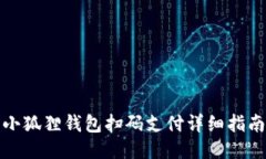 小狐狸钱包扫码支付详细