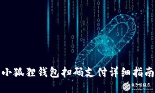 小狐狸钱包扫码支付详细指南