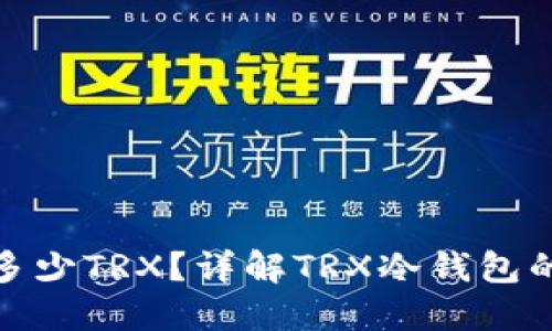 冷钱包激活需要多少TRX?详解TRX冷钱包的使用与激活步骤