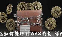 小狐狸钱包如何转账到W