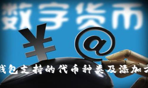 小狐狸钱包支持的代币种类及添加方法详解