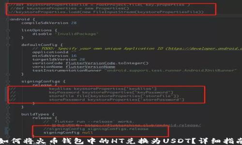 
如何将火币钱包中的HT兑换为USDT？详细指南