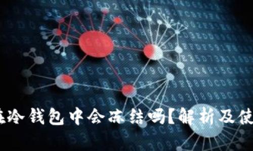 USDT在冷钱包中会冻结吗？解析及使用指南