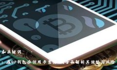 和关键词: 在OP钱包办信用