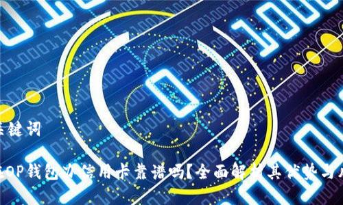 和关键词

: 在OP钱包办信用卡靠谱吗？全面解析其优势与风险