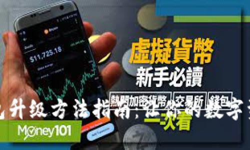 小狐狸钱包升级方法指南:让你的数字资产更安全