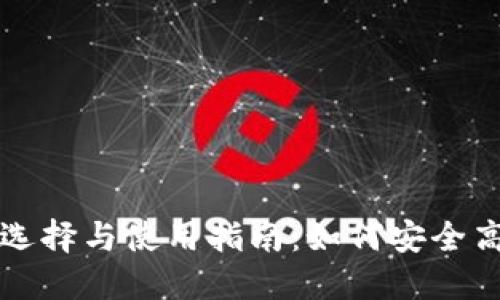 以太坊钱包的选择与使用指南:如何安全高效地进行支付