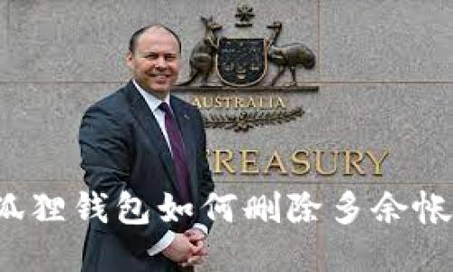 小狐狸钱包如何删除多余帐户?