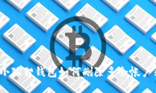 小狐狸钱包如何删除多余帐户?