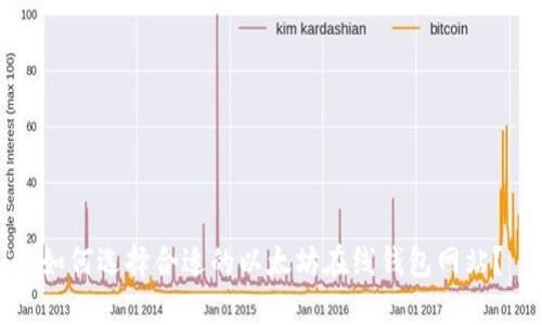 如何选择合适的以太坊在线钱包网站?
