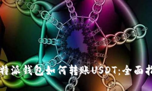 比特派钱包如何转账USDT：全面指南