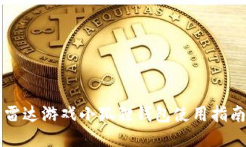 雷达游戏小狐狸钱包使用指南