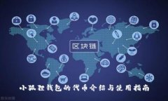 小狐狸钱包的代币介绍与