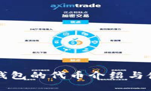 小狐狸钱包的代币介绍与使用指南