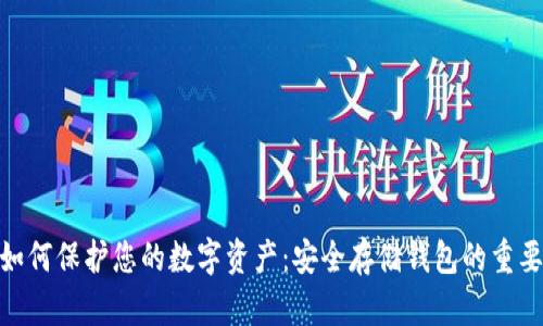 : 如何保护您的数字资产：安全存储钱包的重要性