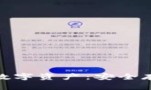 : 如何保护您的数字资产：安全存储钱包的重要性
