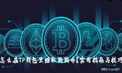 怎么在TP钱包里赚取狗狗币