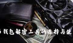比特币钱包解密工具的选