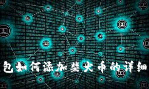 小狐狸钱包如何添加柴犬币的详细设置步骤