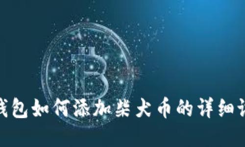 小狐狸钱包如何添加柴犬币的详细设置步骤