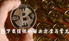 狗狗币钱包下载缓慢的解