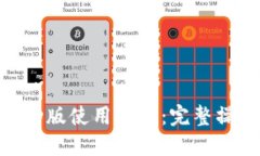MetaMask移动版使用教程：完