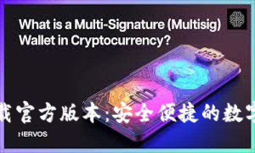 小狐狸钱包下载官方版本:安全便捷的数字资产管理工具