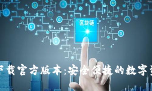 小狐狸钱包下载官方版本:安全便捷的数字资产管理工具