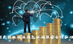  如何更新比特币钱包以确
