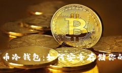 10年比特币冷钱包：如何安
