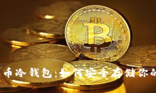 10年比特币冷钱包:如何安全存储你的数字资产
