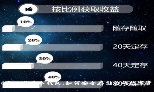 10年比特币冷钱包:如何安全存储你的数字资产