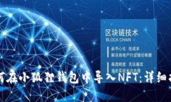 如何在小狐狸钱包中导入