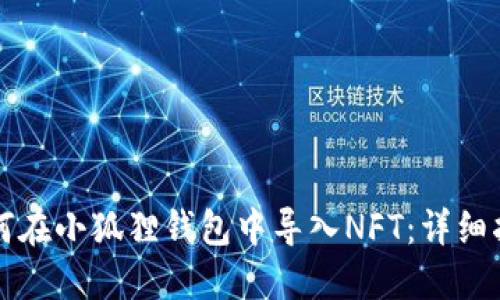 如何在小狐狸钱包中导入NFT：详细指南