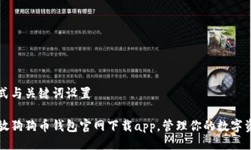 正式与关键词设置
存放狗狗币钱包官网下载app,管理你的数字资产