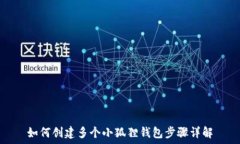  如何创建多个小狐狸钱包