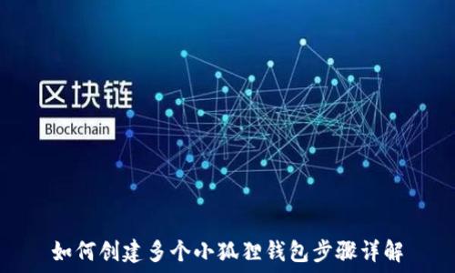  
如何创建多个小狐狸钱包步骤详解